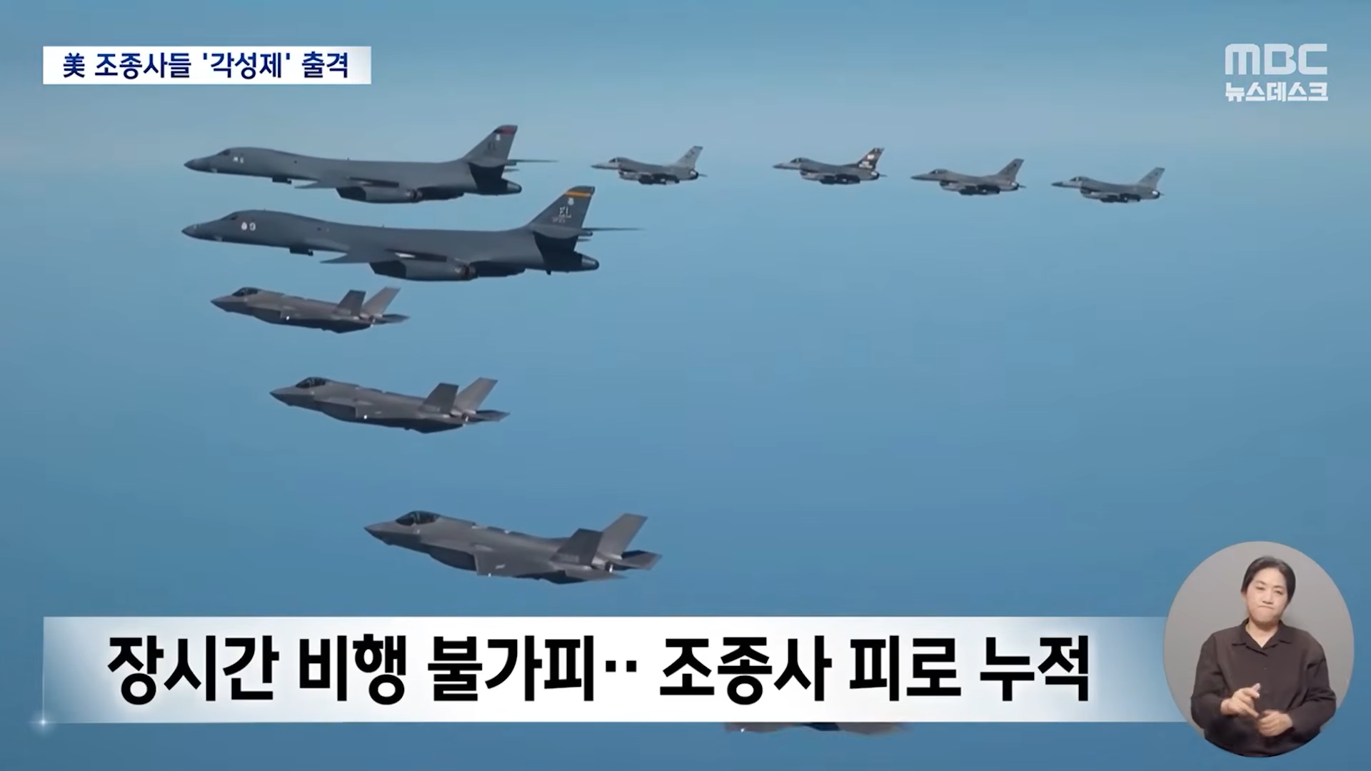 '우리 하늘을 왜 내주냐고', 극한비행 내몰린 美 결국. [뉴스.zip_MBC뉴스] 0-45 screenshot.png