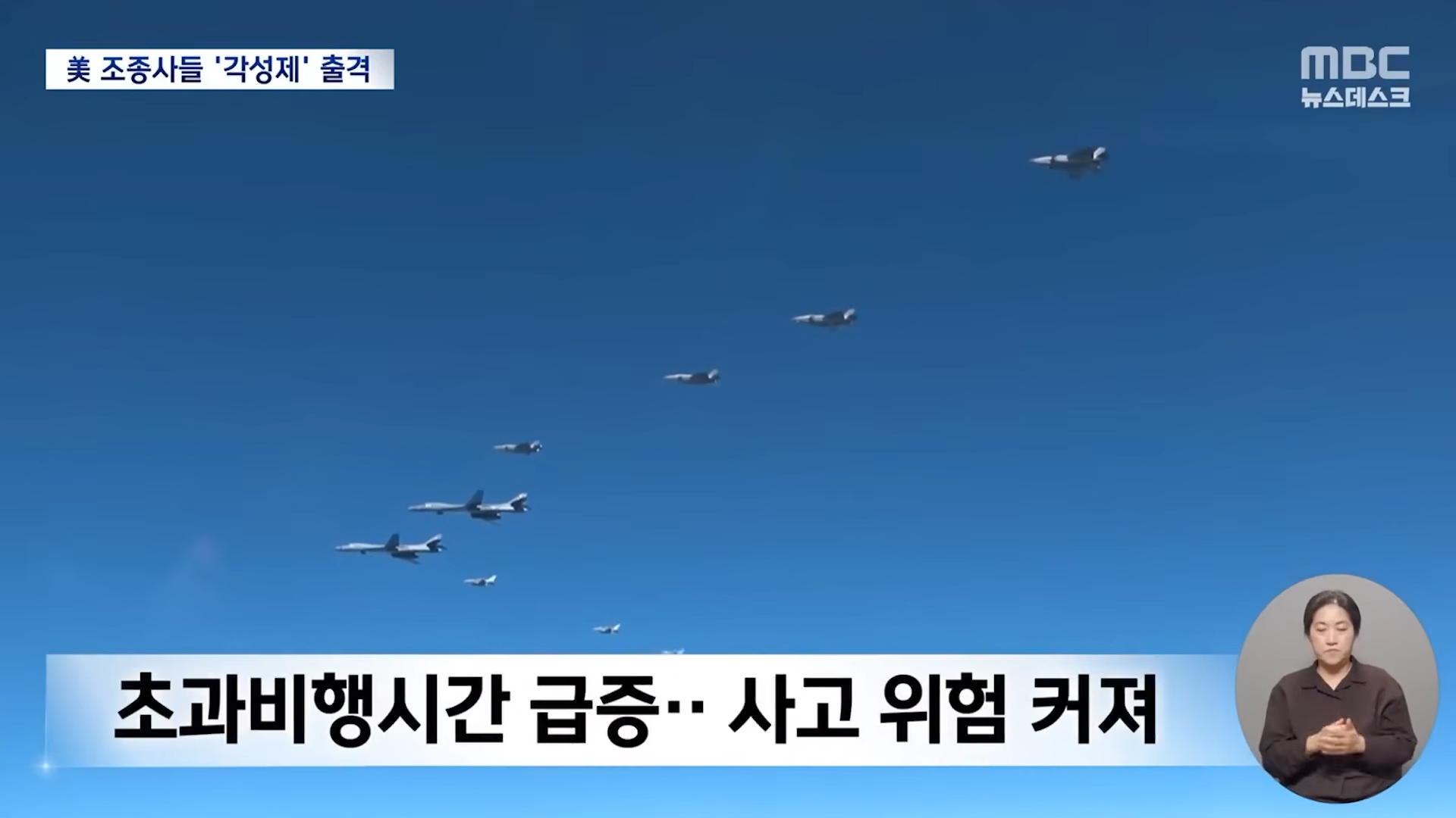 '우리 하늘을 왜 내주냐고', 극한비행 내몰린 美 결국. [뉴스.zip_MBC뉴스] 1-6 screenshot.png