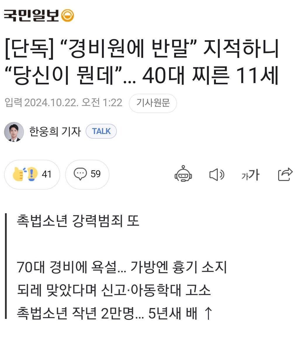 image.png '경비원에 반말' 지적하니 "당신이 먼데"... 40대 찌른 11세