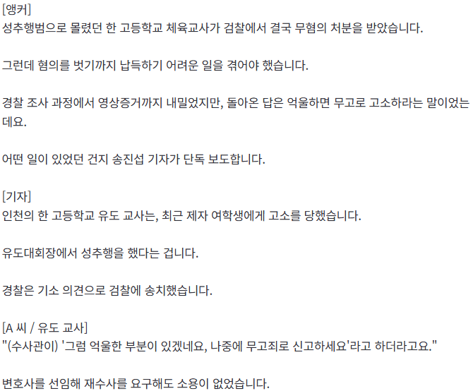 20260508_195334.png [단독]성추행 고소당한 교사 ‘무혐의’…영상 보니