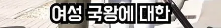 image.png 송민호와 비교되는 스페인 공주