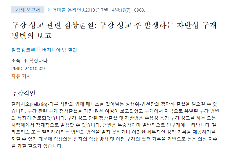 FireShot Capture 211 - 입천장의 펠라티오 관련 점상출혈_ 구강 성교 후 발생하는 자반성 구개 병변의 보고 - PubMed_ - pubmed.ncbi.nlm.nih.gov.png