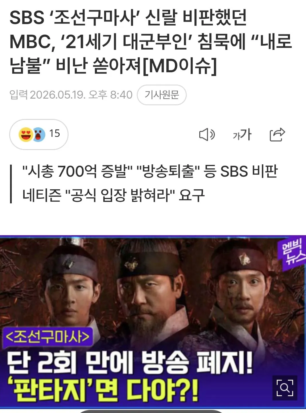 SBS ‘조선구마사’ 신랄 비판했던 MBC, ‘21세기 대군부인’ 침묵에 “내로남불” 비난 쏟아져