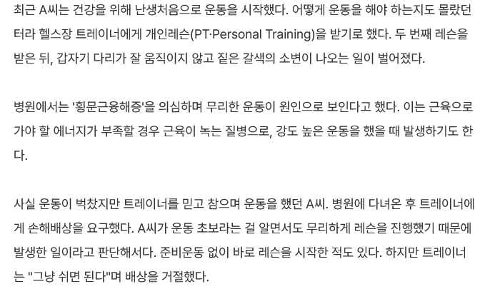 Screenshot 2026-05-27 at 06-50-40 무리한 PT로 인해 '횡문근융해증' 트레이너에게 책임 물을 수 있을까 변호사에게 물었다 - 로톡뉴스.png