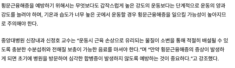 Screenshot 2026-05-27 at 06-43-41 여름철 운동량 늘리면 횡문근융해증 조심해야 병원리포트 병원·개원가 기사본문 - 메디칼업저버.png