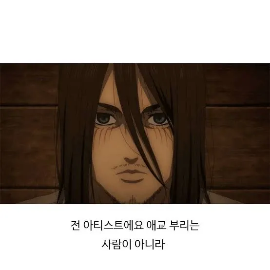 에렌으로 보는 남자아이돌 3단 진화 과정.jpg