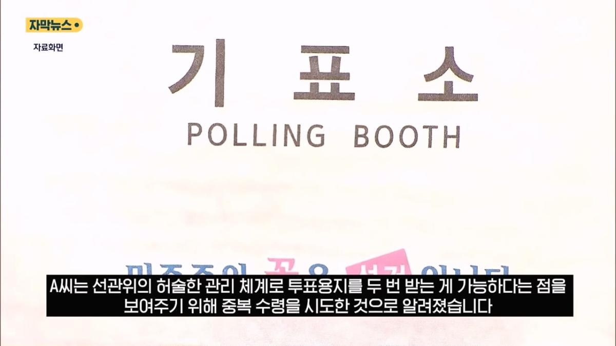 은근슬쩍 줄 섰더니 투표지 또 줬다! .투표소 '변칙 운영'에 중복 수령 '발칵' (자막뉴스) SBS.mp4_20260603_161756.266.jpg