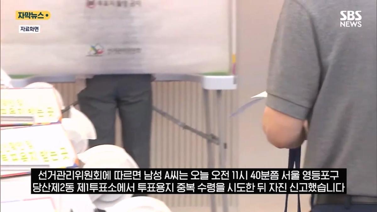 은근슬쩍 줄 섰더니 투표지 또 줬다! .투표소 '변칙 운영'에 중복 수령 '발칵' (자막뉴스) SBS.mp4_20260603_161751.945.jpg
