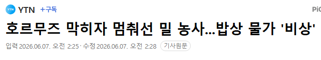 Cap 2026-06-08 00-21-02.png 속보) 호르무즈 해협 사태 장기화에 농업 포기 속출.jpg