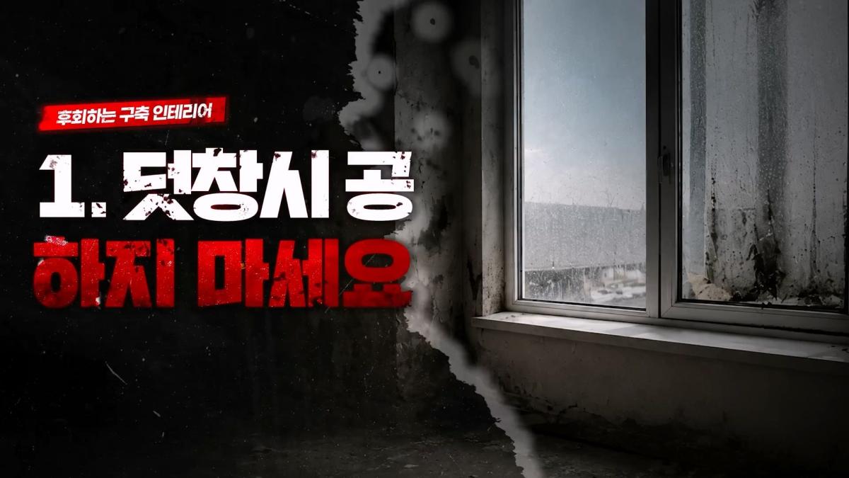 집 망칠 수 있어요… 살아보면 후회하는 구축아파트 인테리어 7가지_20260613_195717.149.jpg