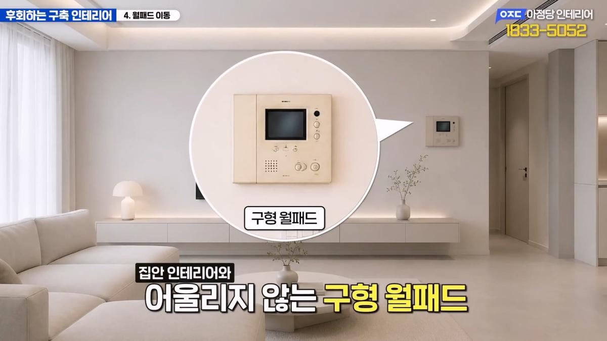 집 망칠 수 있어요… 살아보면 후회하는 구축아파트 인테리어 7가지_20260613_200831.413.jpg