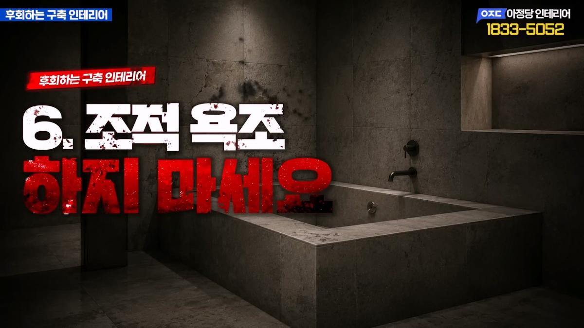 집 망칠 수 있어요… 살아보면 후회하는 구축아파트 인테리어 7가지_20260613_201725.934.jpg