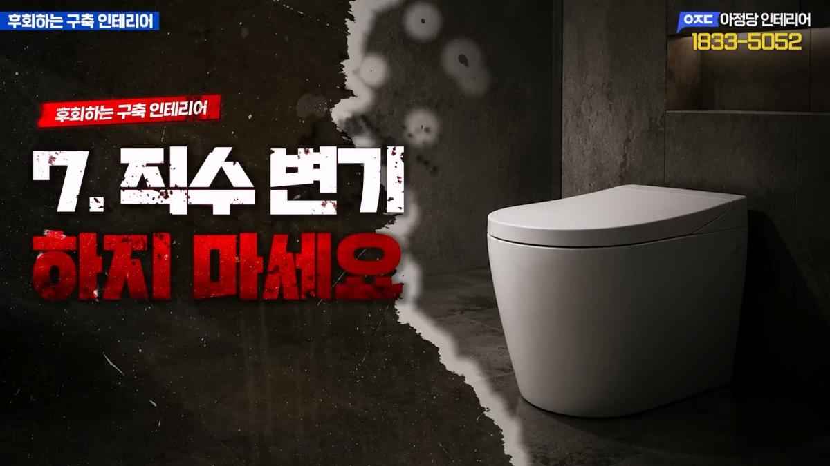 집 망칠 수 있어요… 살아보면 후회하는 구축아파트 인테리어 7가지_20260613_202035.326.jpg