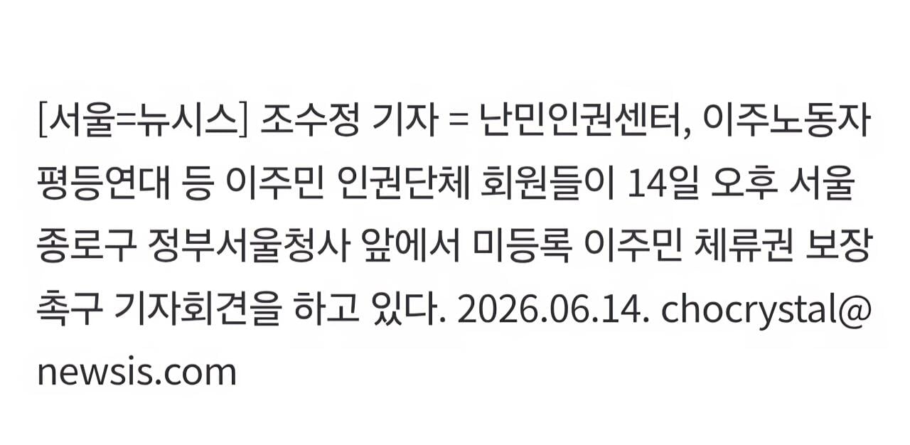 Screenshot_20260614_163003_Samsung Browser.jpg 불법체류자 합법화 하라는 시민단체
