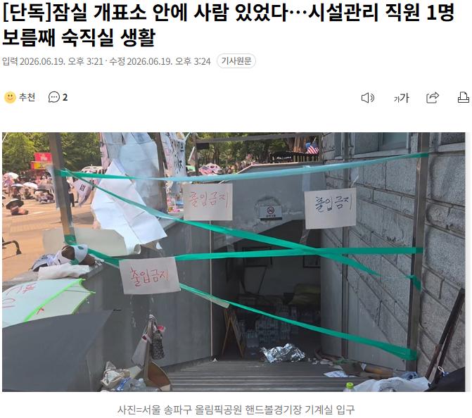20260619_152805.png [단독]잠실 개표소 안에 사람 있었다…시설관리 직원 1명 보름째 숙직실 생활