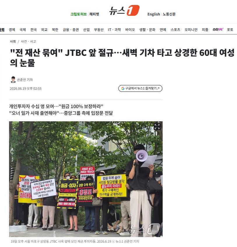 "전 재산 묶여" JTBC 앞 절규…새벽 기차 타고 상경한 60대 여성의 눈물