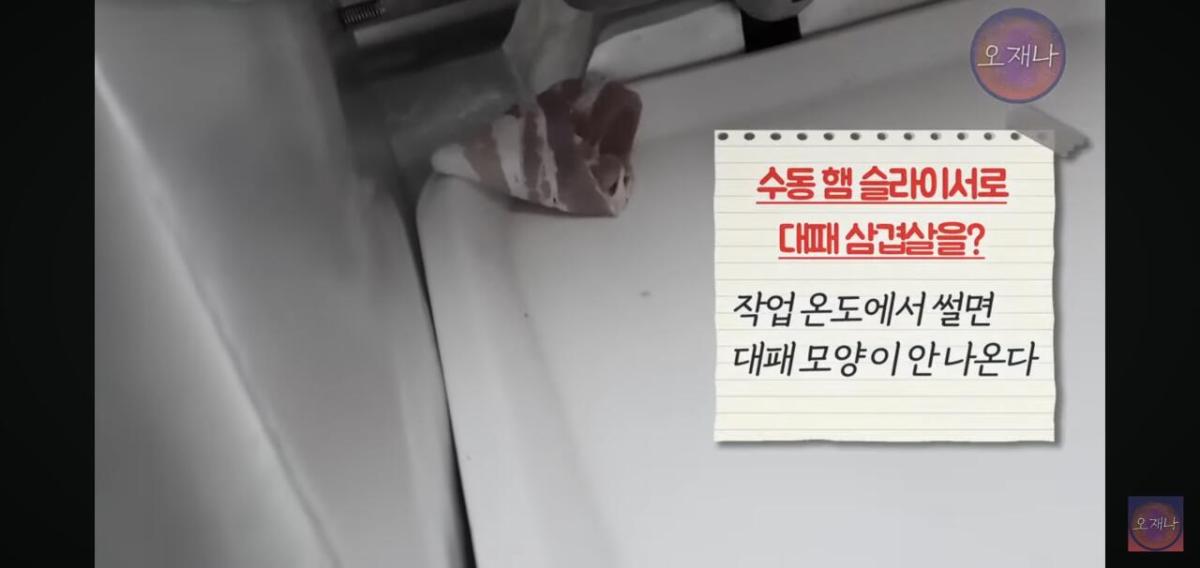 Screenshot_20260624_171537_YouTube.jpg 백종원이 말했던 햄슬라이서로 대패삼겹살을 썰어 보았다는 김재환피디.jpg
