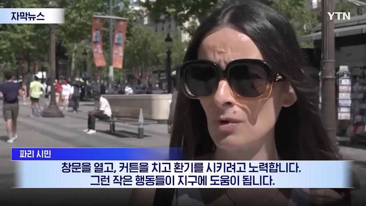 [자막뉴스] _에어컨 사러 오픈런_ 난리 난 프랑스.살인 폭염에 '냉방' 논쟁_20260627_104259.773.jpg