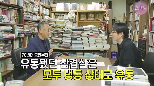 음식인류학의 최고 권위자가 대패삼겹살의 기원을 밝힌다! #백종원 #대패삼겹살 #주영하교수.mp4_20260630_092607.215.jpg