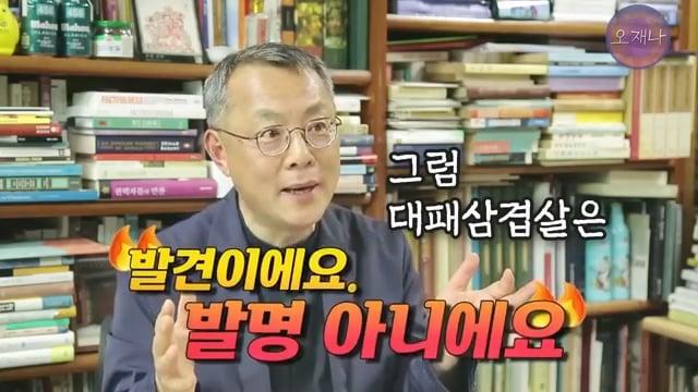 음식인류학의 최고 권위자가 대패삼겹살의 기원을 밝힌다! #백종원 #대패삼겹살 #주영하교수.mp4_20260630_092837.126.jpg