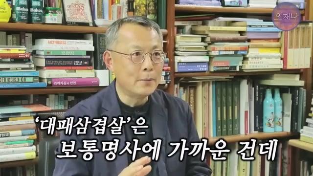 음식인류학의 최고 권위자가 대패삼겹살의 기원을 밝힌다! #백종원 #대패삼겹살 #주영하교수.mp4_20260630_094046.909.jpg
