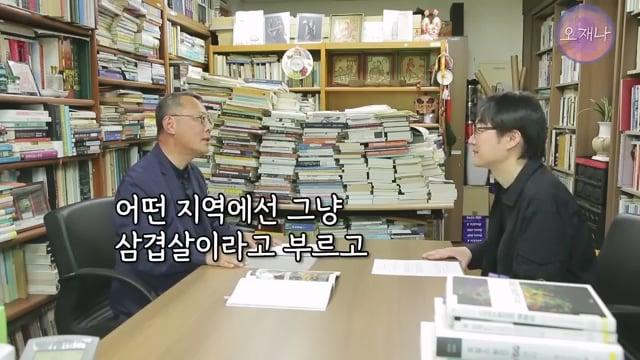 음식인류학의 최고 권위자가 대패삼겹살의 기원을 밝힌다! #백종원 #대패삼겹살 #주영하교수.mp4_20260630_094157.629.jpg