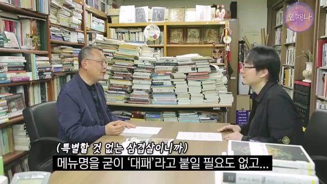 음식인류학의 최고 권위자가 대패삼겹살의 기원을 밝힌다! #백종원 #대패삼겹살 #주영하교수.mp4_20260630_093020.359.jpg