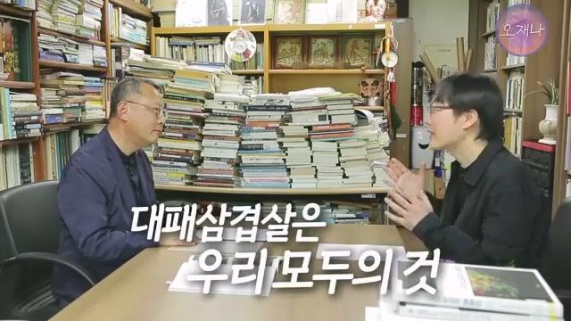 음식인류학의 최고 권위자가 대패삼겹살의 기원을 밝힌다! #백종원 #대패삼겹살 #주영하교수.mp4_20260630_094253.453.jpg