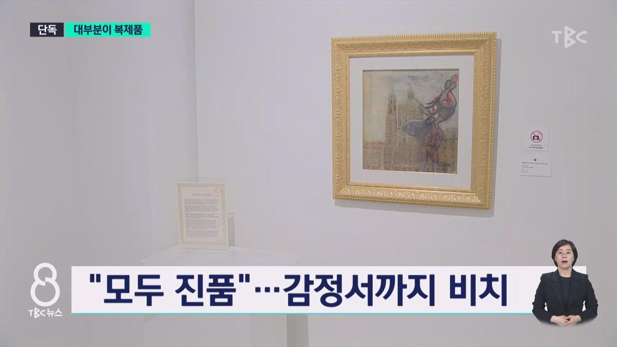 [단독]대구에 피카소 진품전.알고 보니 '대부분 복제품'.mp4_20260630_113410.137.jpg
