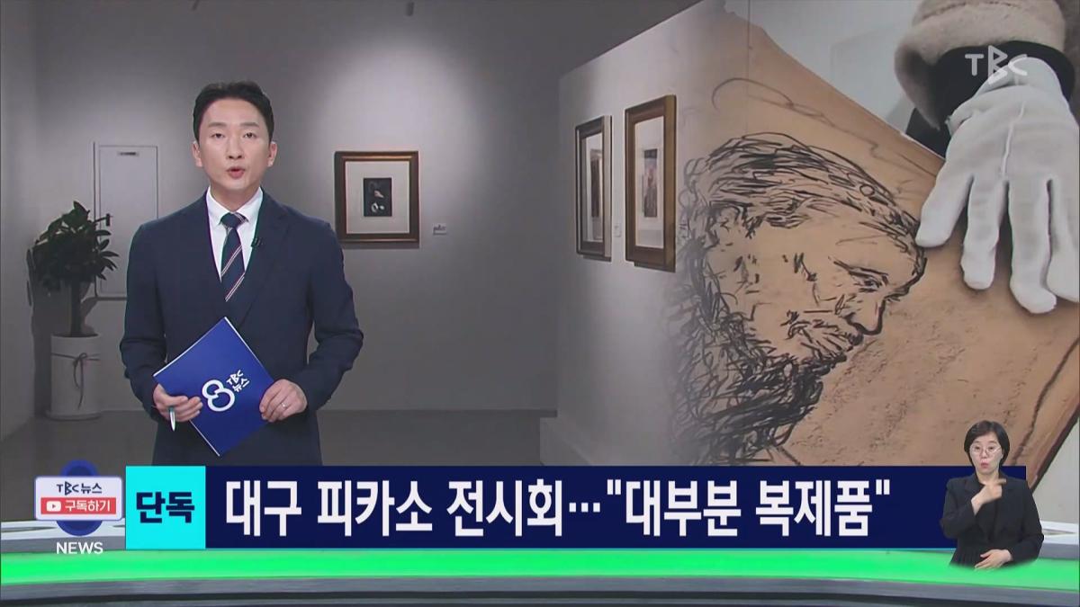 [단독]대구에 피카소 진품전.알고 보니 '대부분 복제품'.mp4_20260630_113400.345.jpg
