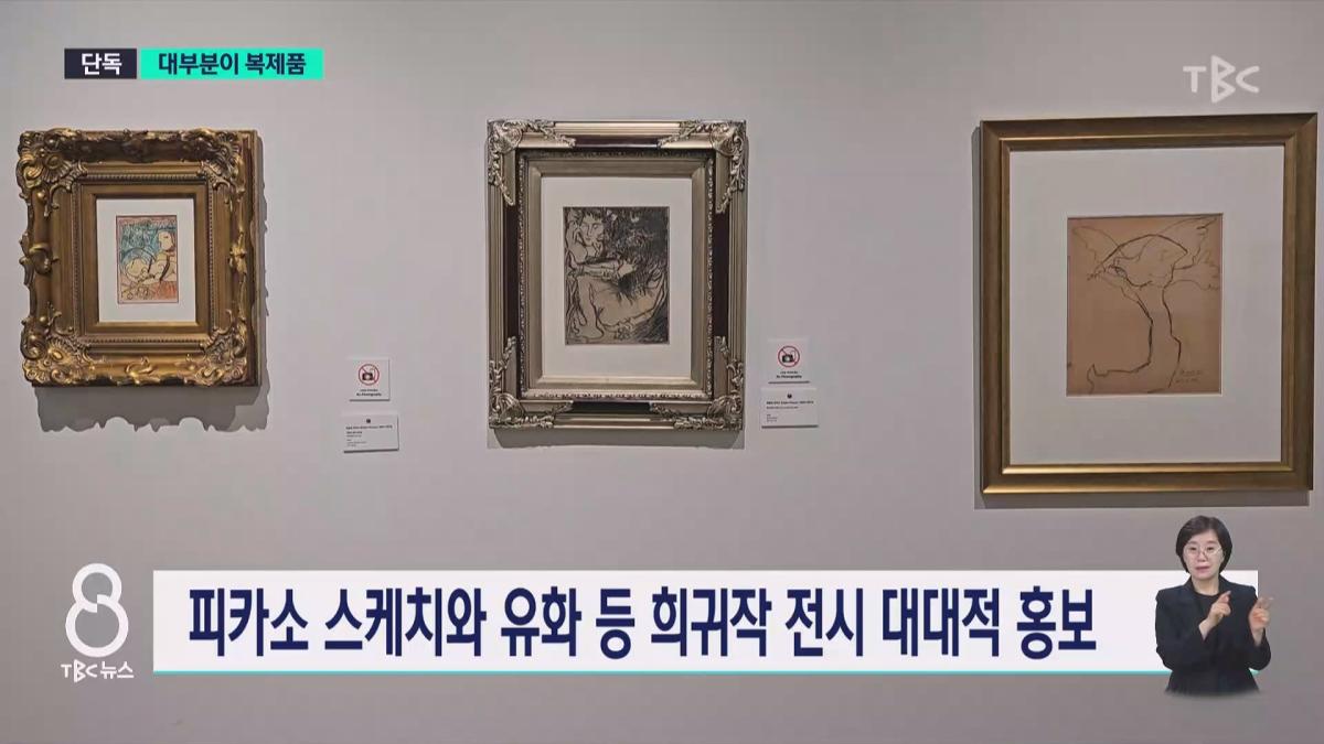 [단독]대구에 피카소 진품전.알고 보니 '대부분 복제품'.mp4_20260630_113408.593.jpg