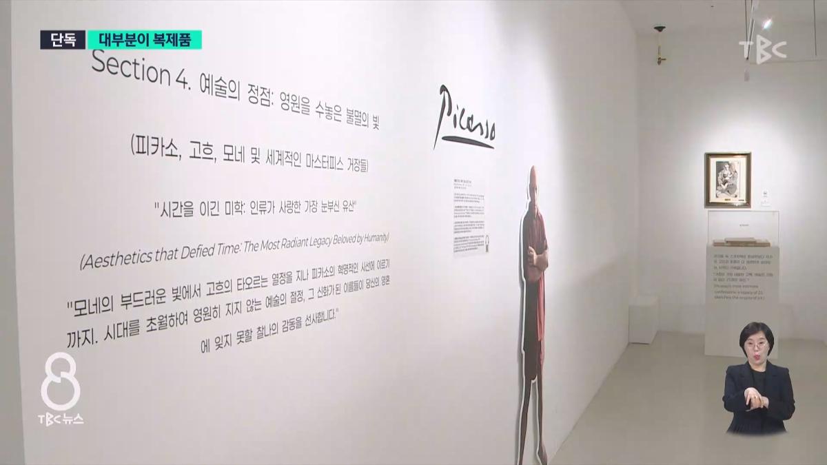 [단독]대구에 피카소 진품전.알고 보니 '대부분 복제품'.mp4_20260630_113407.057.jpg