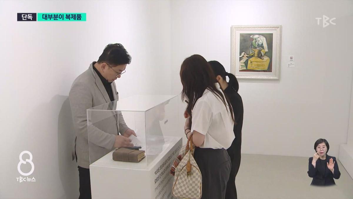 [단독]대구에 피카소 진품전.알고 보니 '대부분 복제품'.mp4_20260630_113434.465.jpg