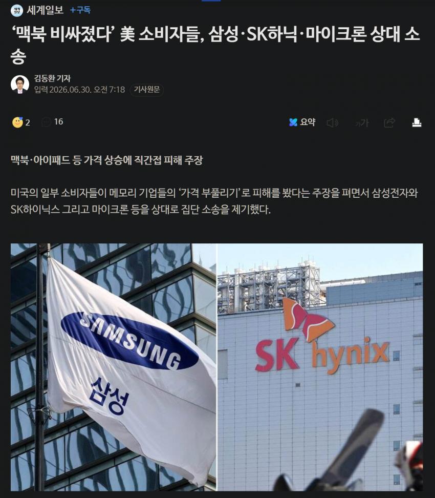 ‘맥북 비싸졌다’ 美 소비자들, 삼성·SK하닉·마이크론 상대 집단소송.png