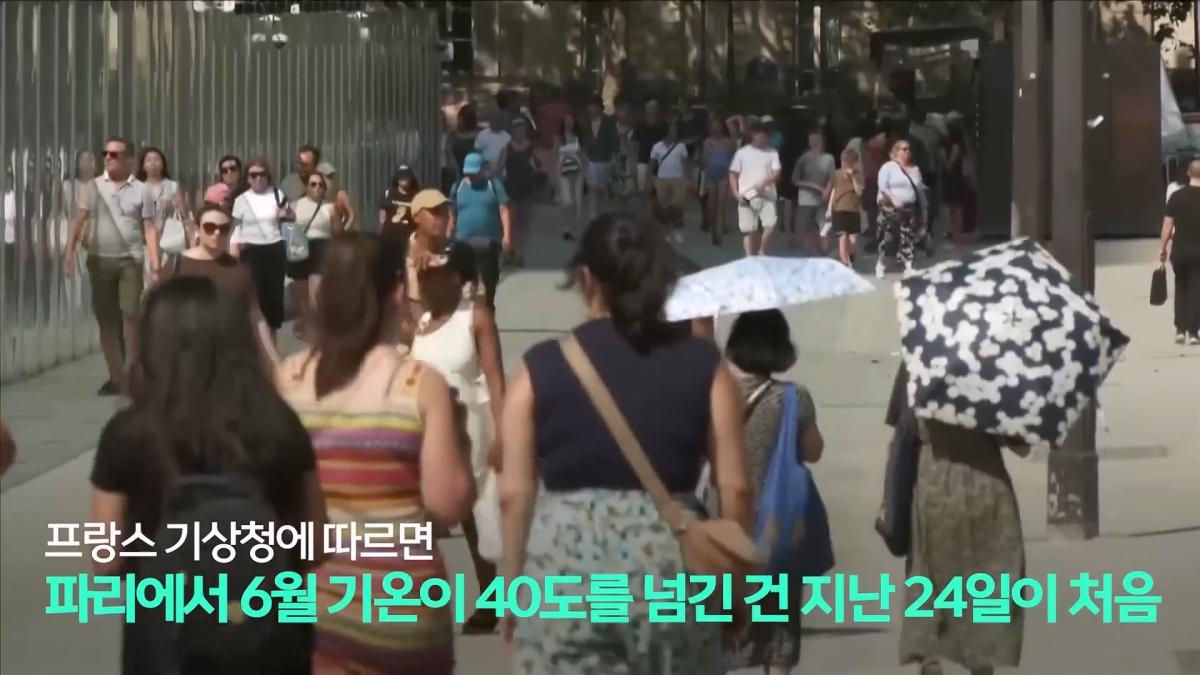 파리, 6월인데 46도_ 진짜 여름엔 어쩌라고…_20260630_223149.816.jpg