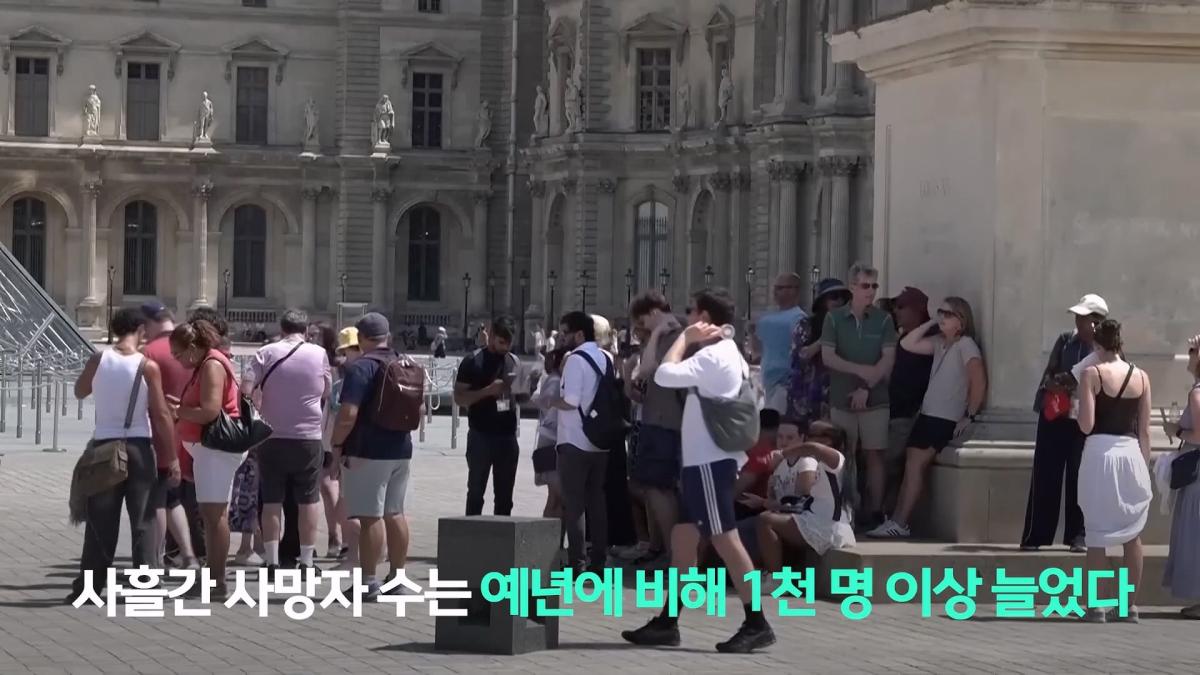 파리, 6월인데 46도_ 진짜 여름엔 어쩌라고…_20260630_223428.010.jpg