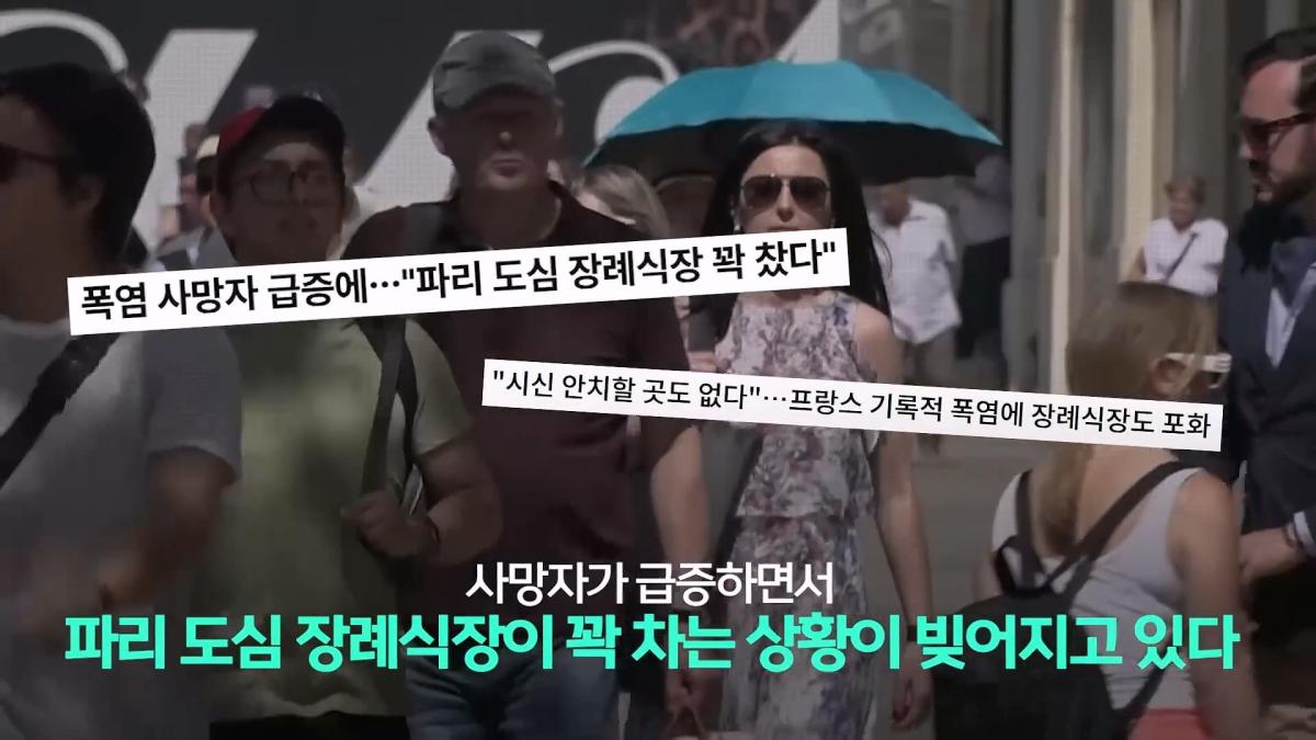 파리, 6월인데 46도_ 진짜 여름엔 어쩌라고…_20260630_223432.874.jpg